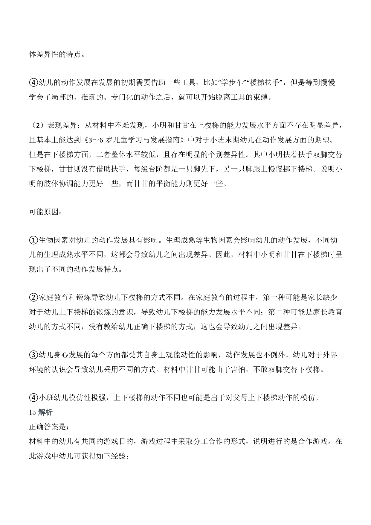 2019年下半年国家教师资格考试《保教知识与能力》（幼儿园）答案及解析.pdf 第9页