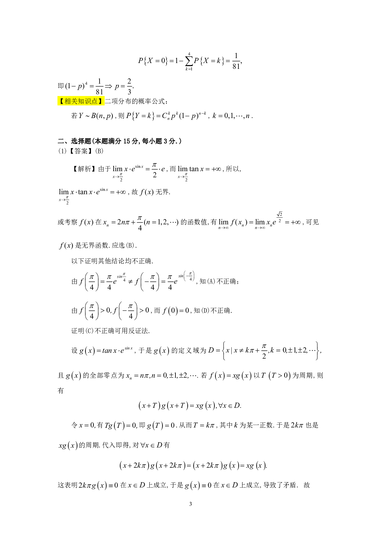 1990年数学三真题答案解析.pdf 第3页