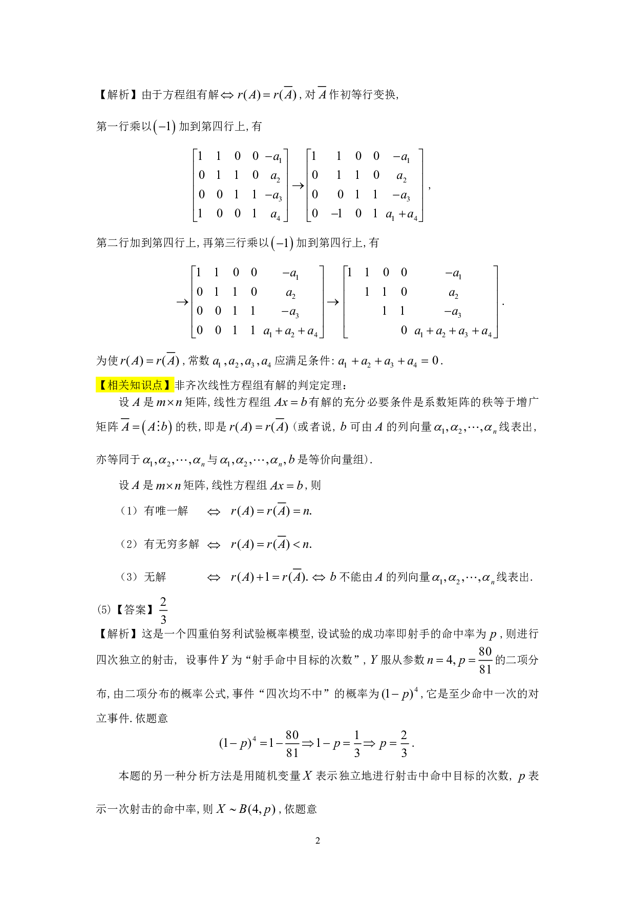 1990年数学三真题答案解析.pdf 第2页