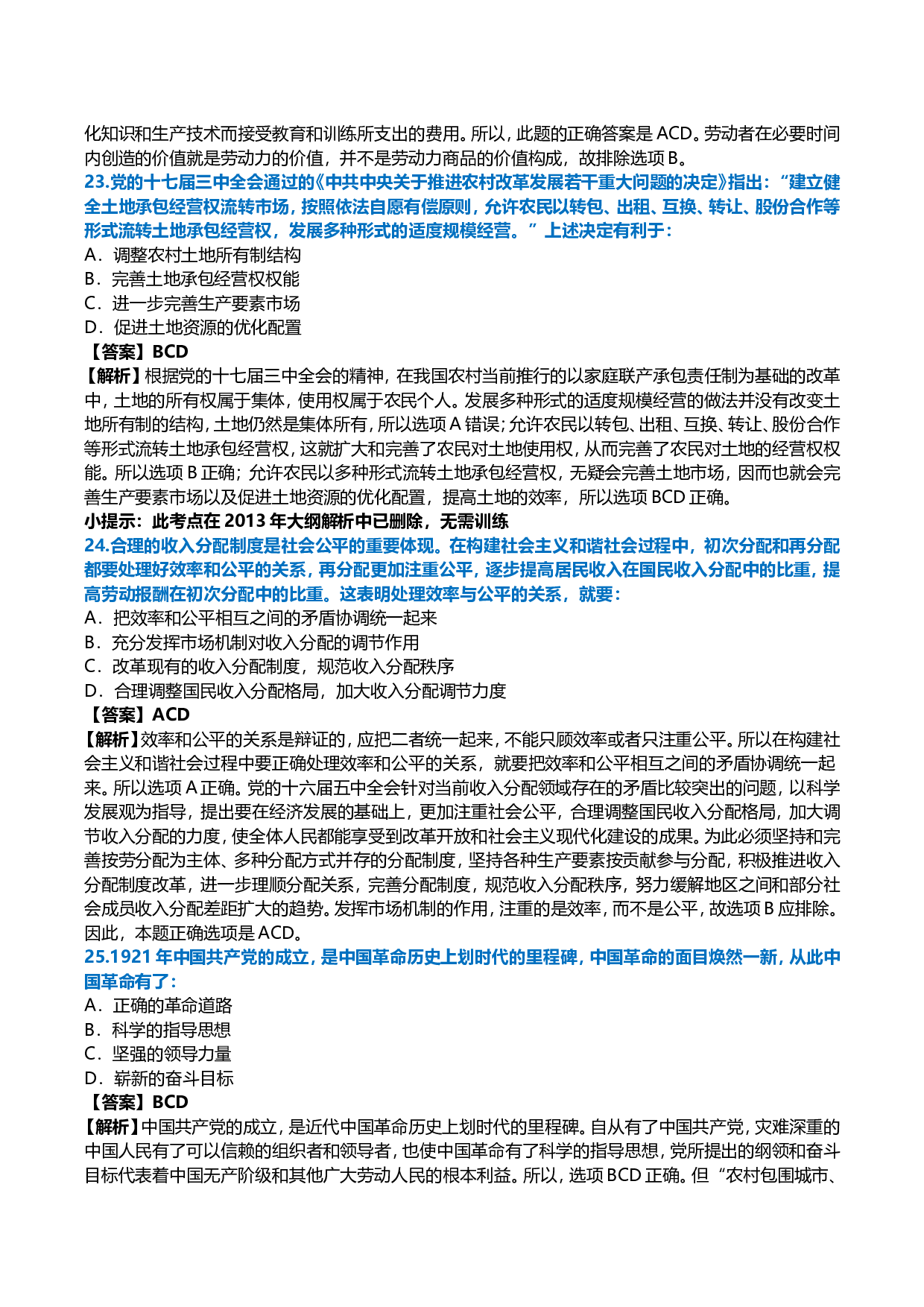 2009年考研政治真题及答案解析.doc 第7页