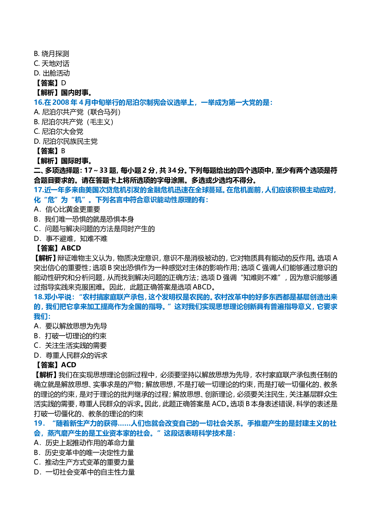 2009年考研政治真题及答案解析.doc 第5页