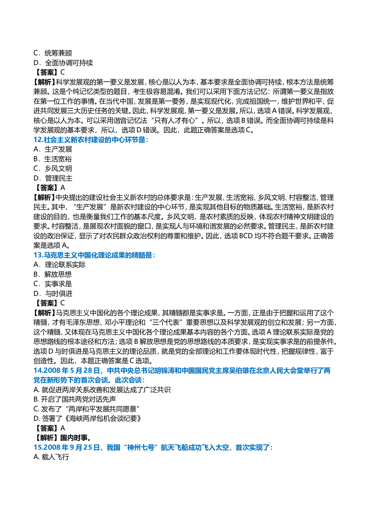 2009年考研政治真题及答案解析.doc 第4页