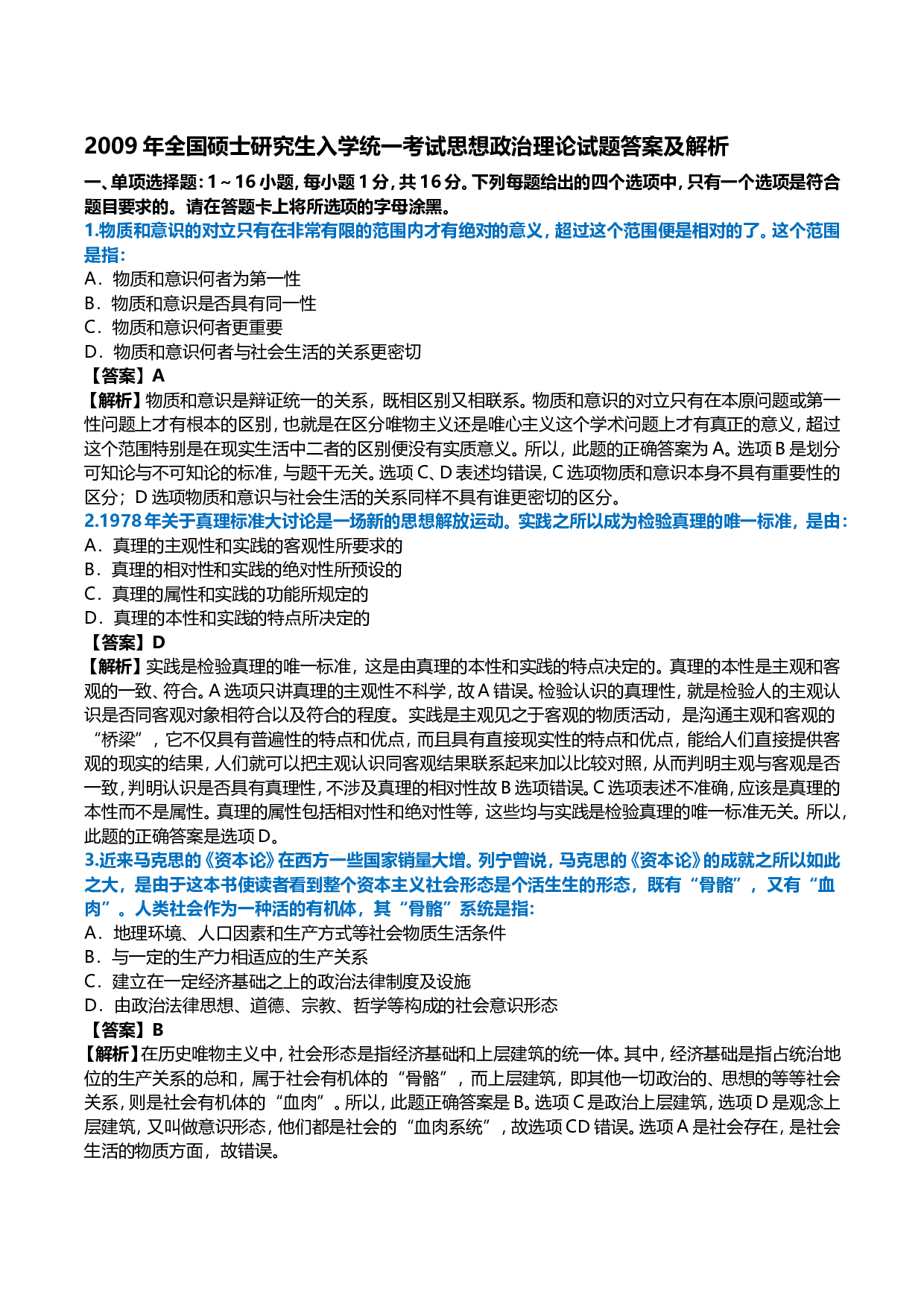 2009年考研政治真题及答案解析.doc 第1页