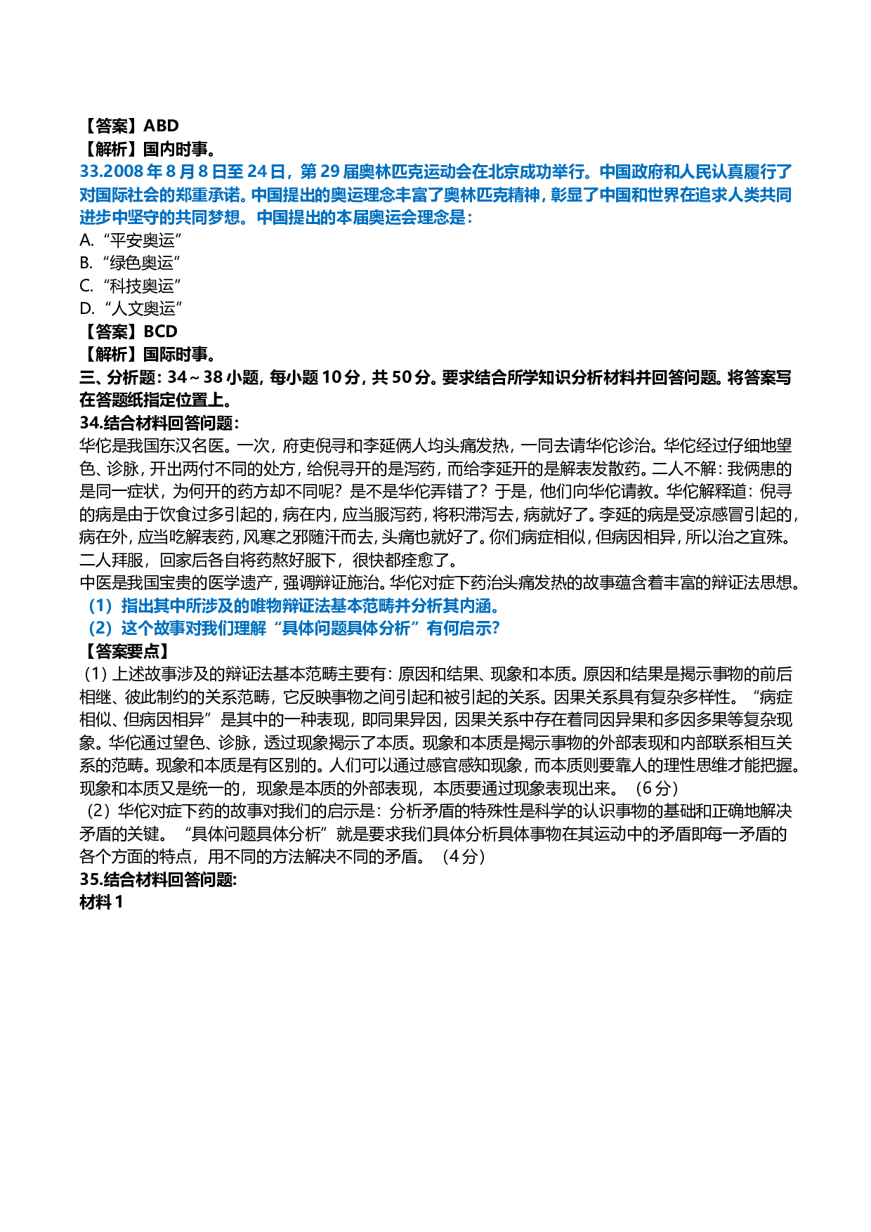 2009年考研政治真题及答案解析.doc 第10页
