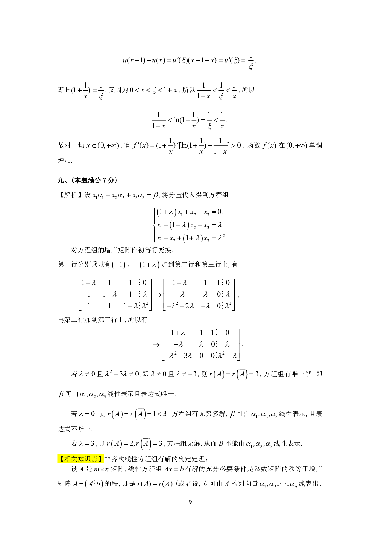 1991年数学三真题答案解析.pdf 第9页