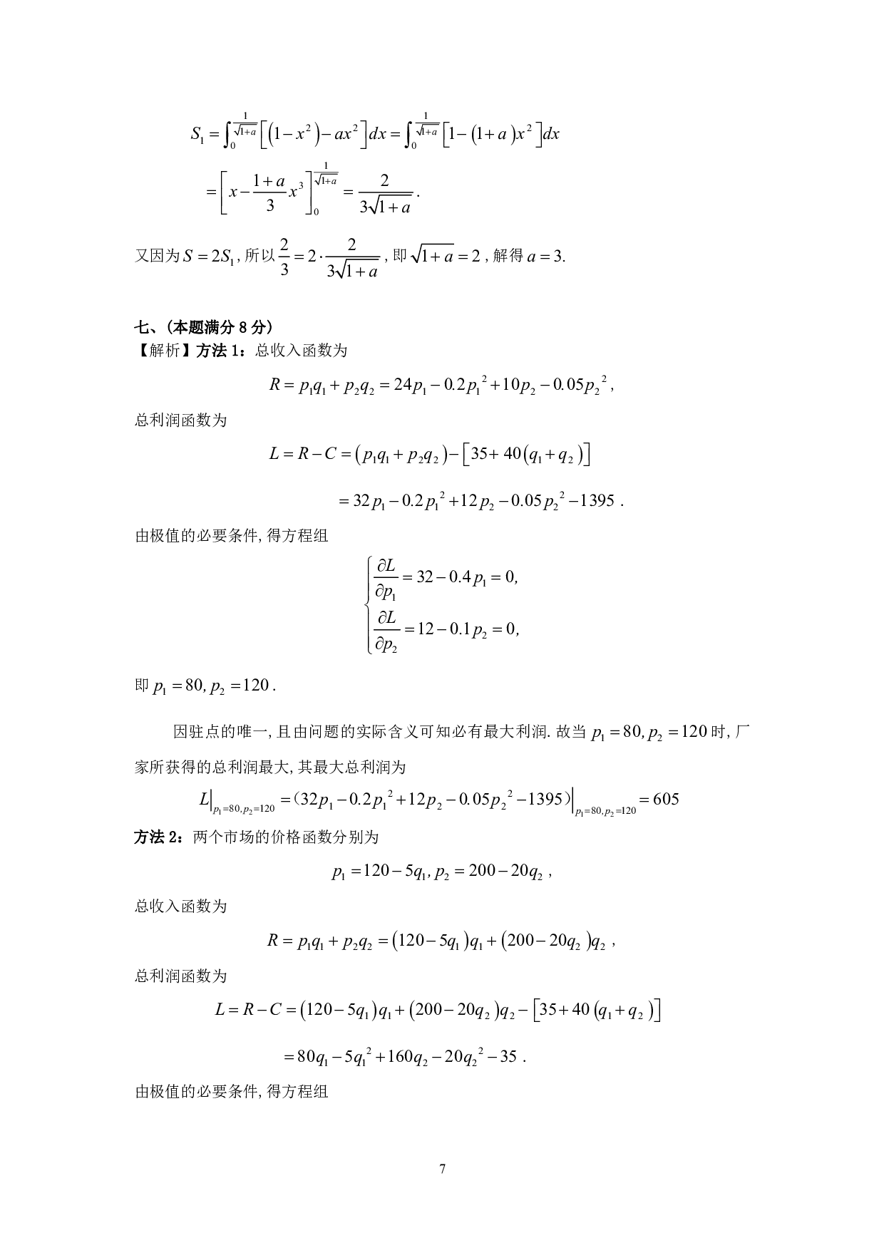 1991年数学三真题答案解析.pdf 第7页
