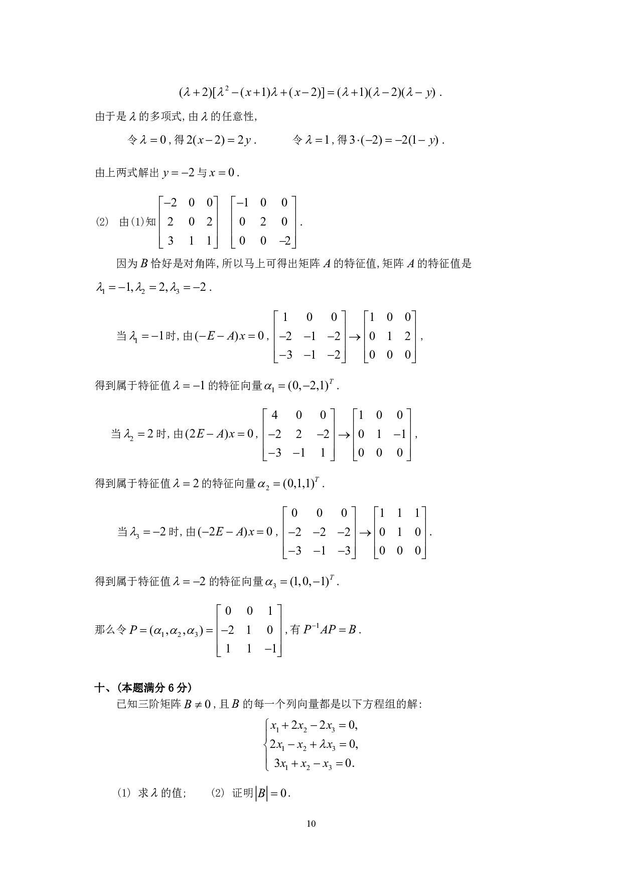 1992年数学三真题答案解析.pdf 第10页