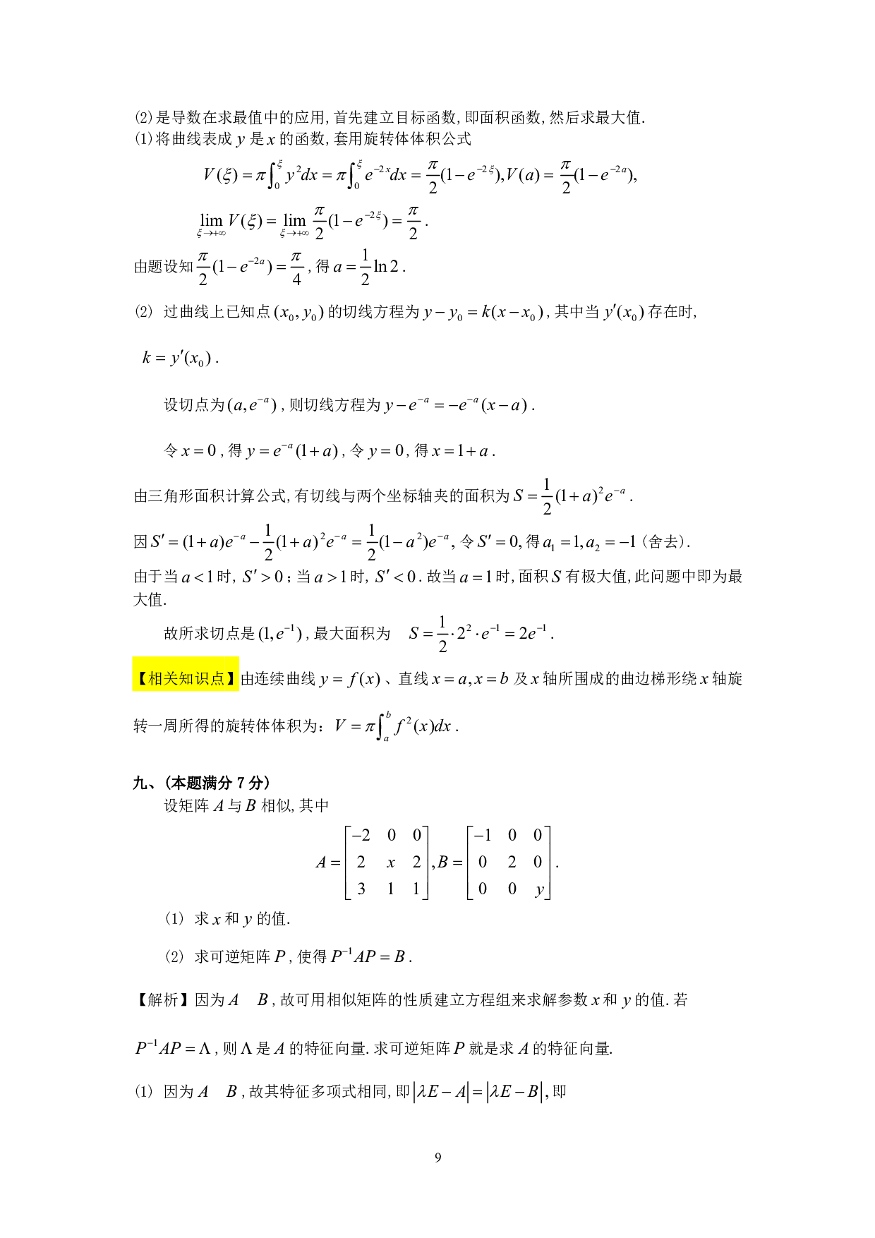 1992年数学三真题答案解析.pdf 第9页