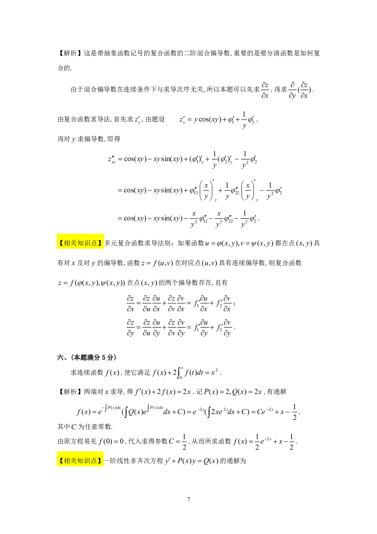 1992年数学三真题答案解析.pdf 第7页