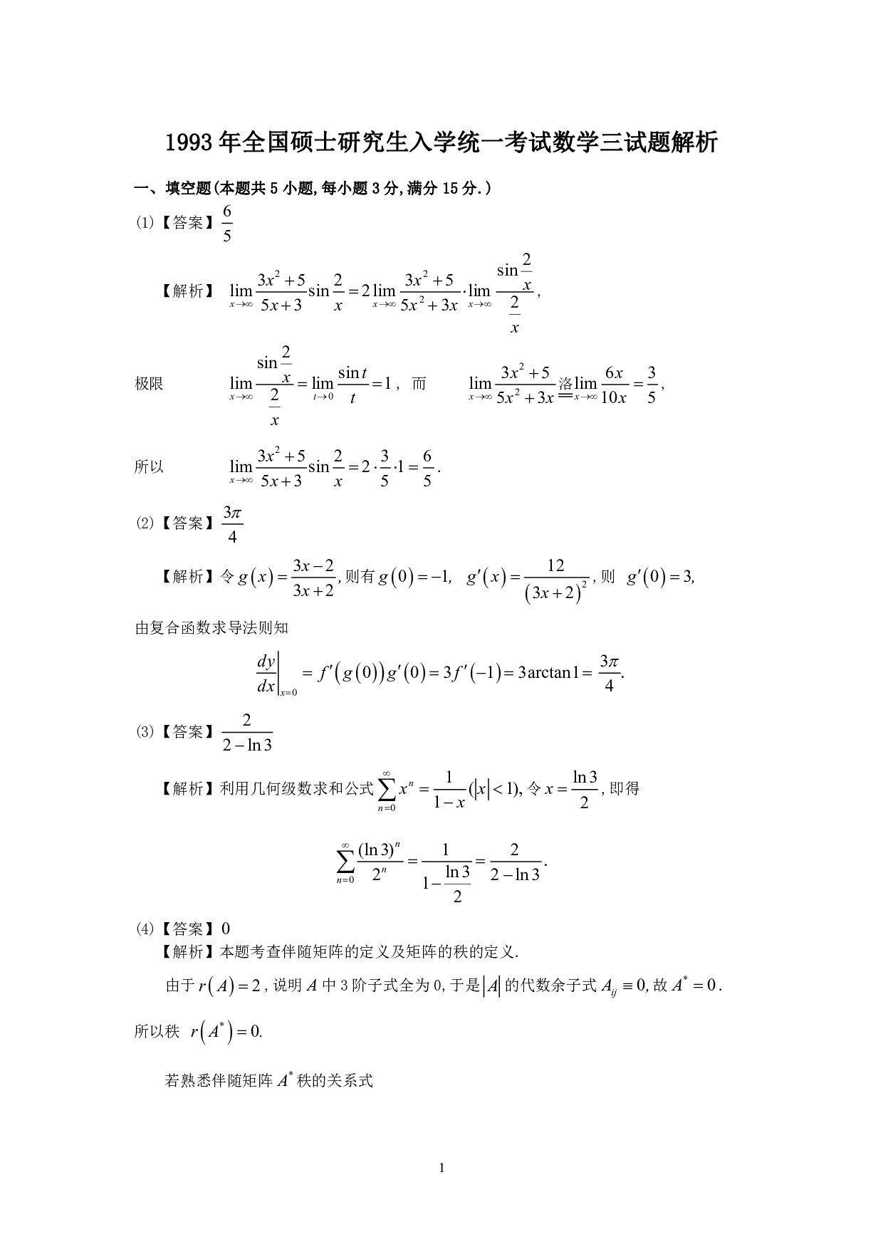 1993年数学三真题答案解析.pdf 第1页