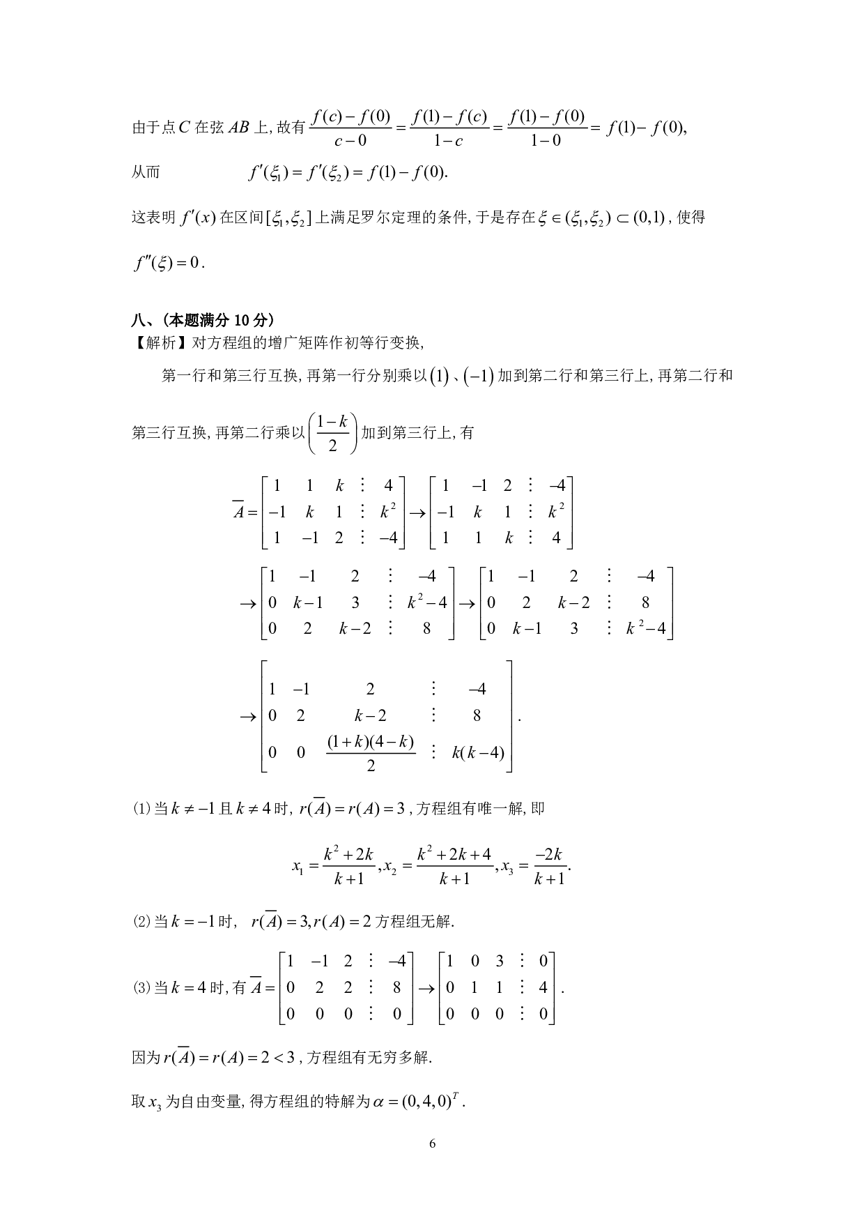 1993年数学三真题答案解析.pdf 第6页