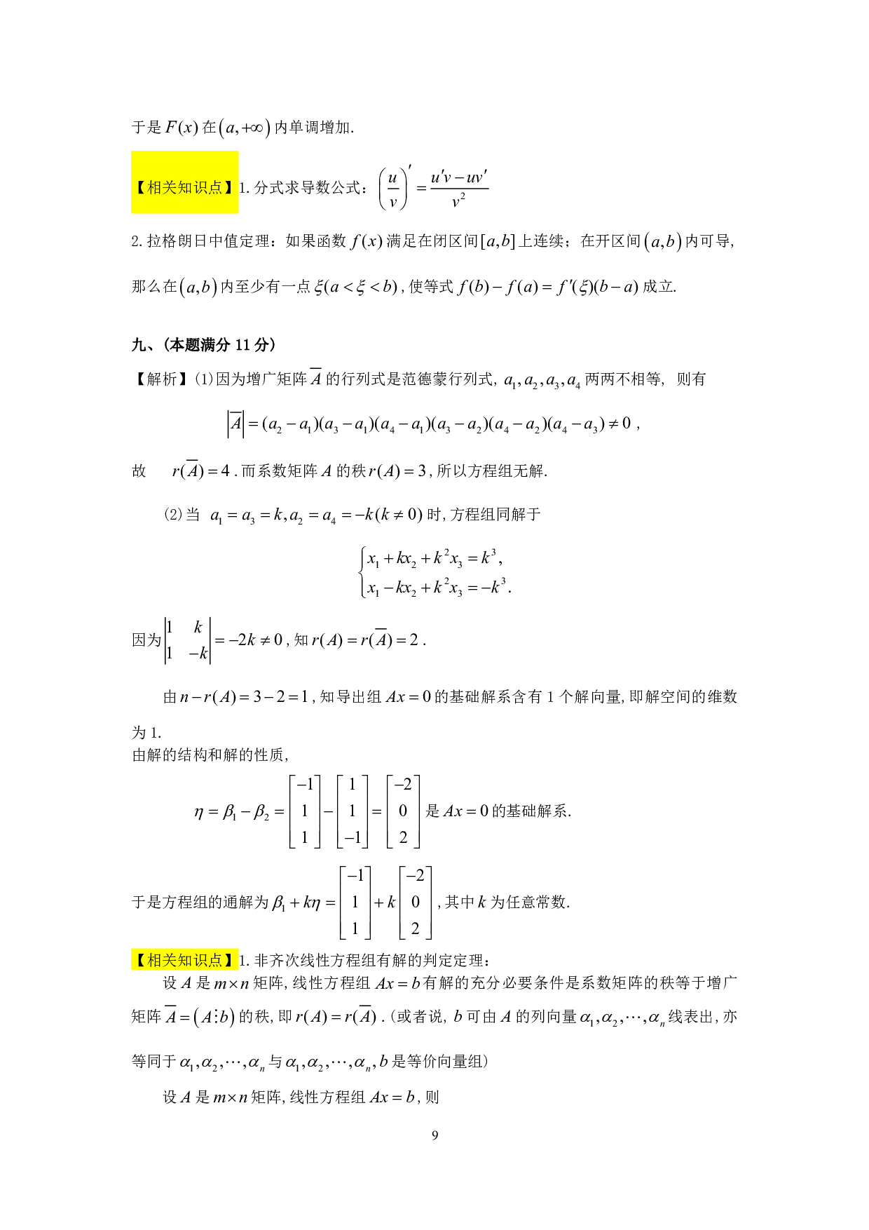 1994年数学三真题答案解析.pdf 第9页