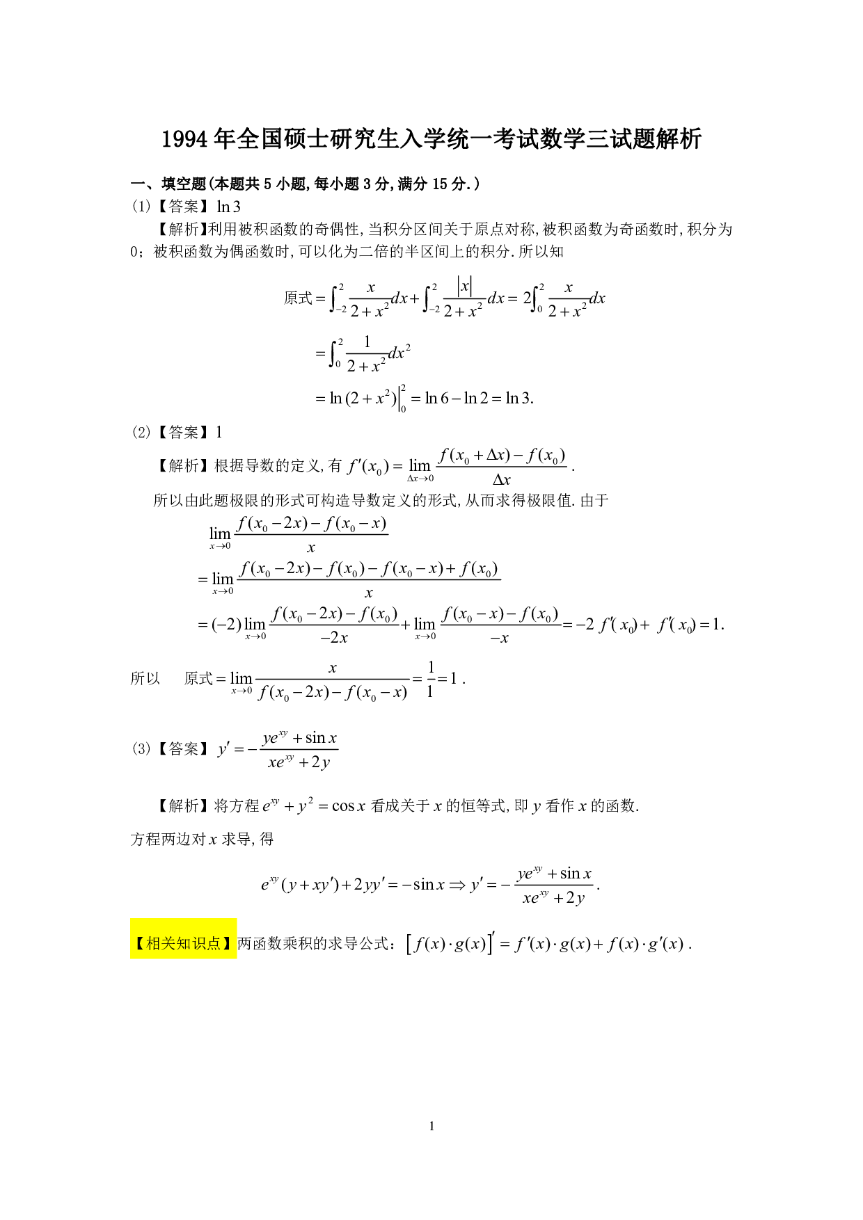 1994年数学三真题答案解析.pdf 第1页