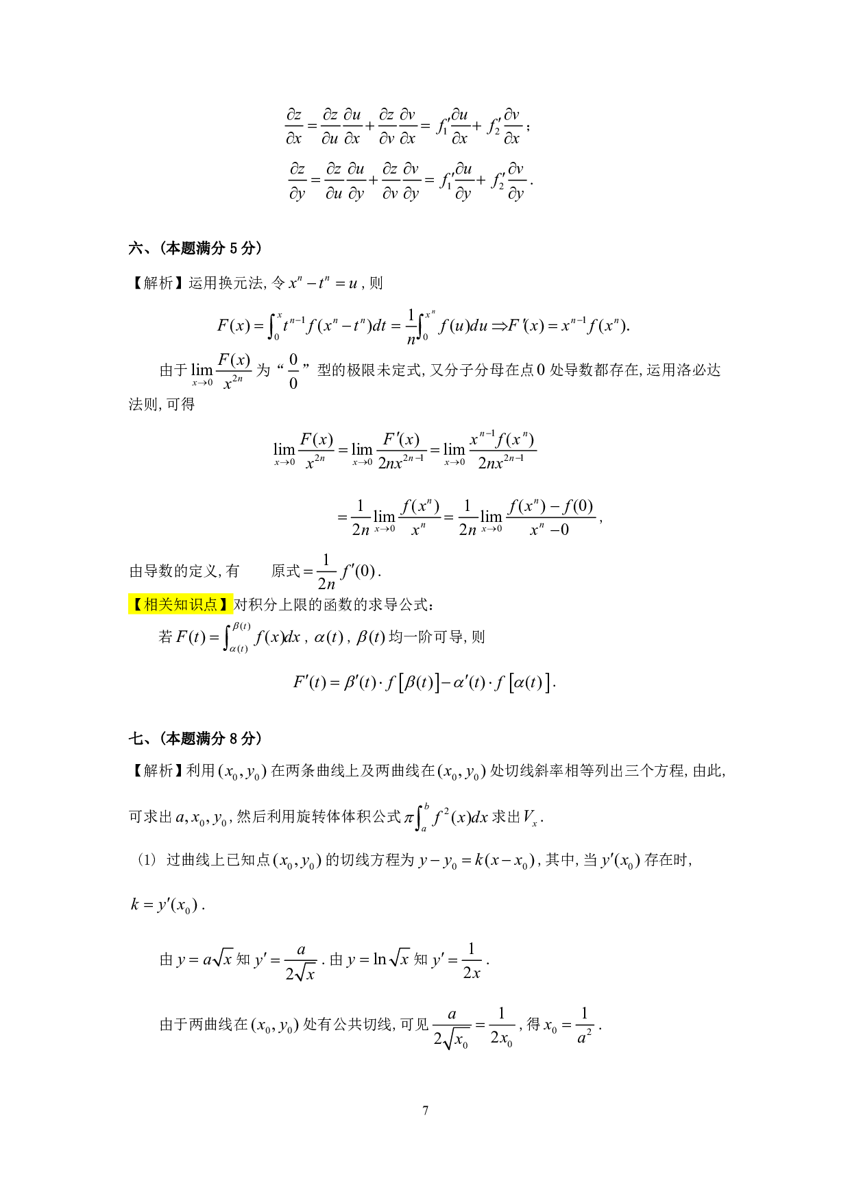 1994年数学三真题答案解析.pdf 第7页