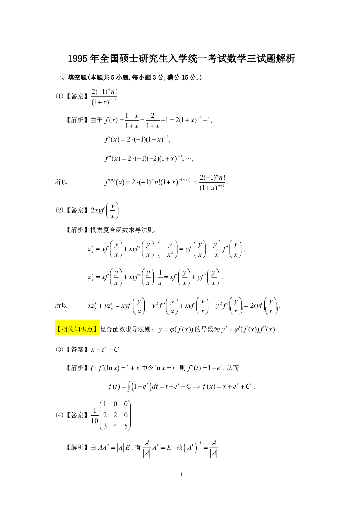 1995年数学三真题答案解析.pdf 第1页