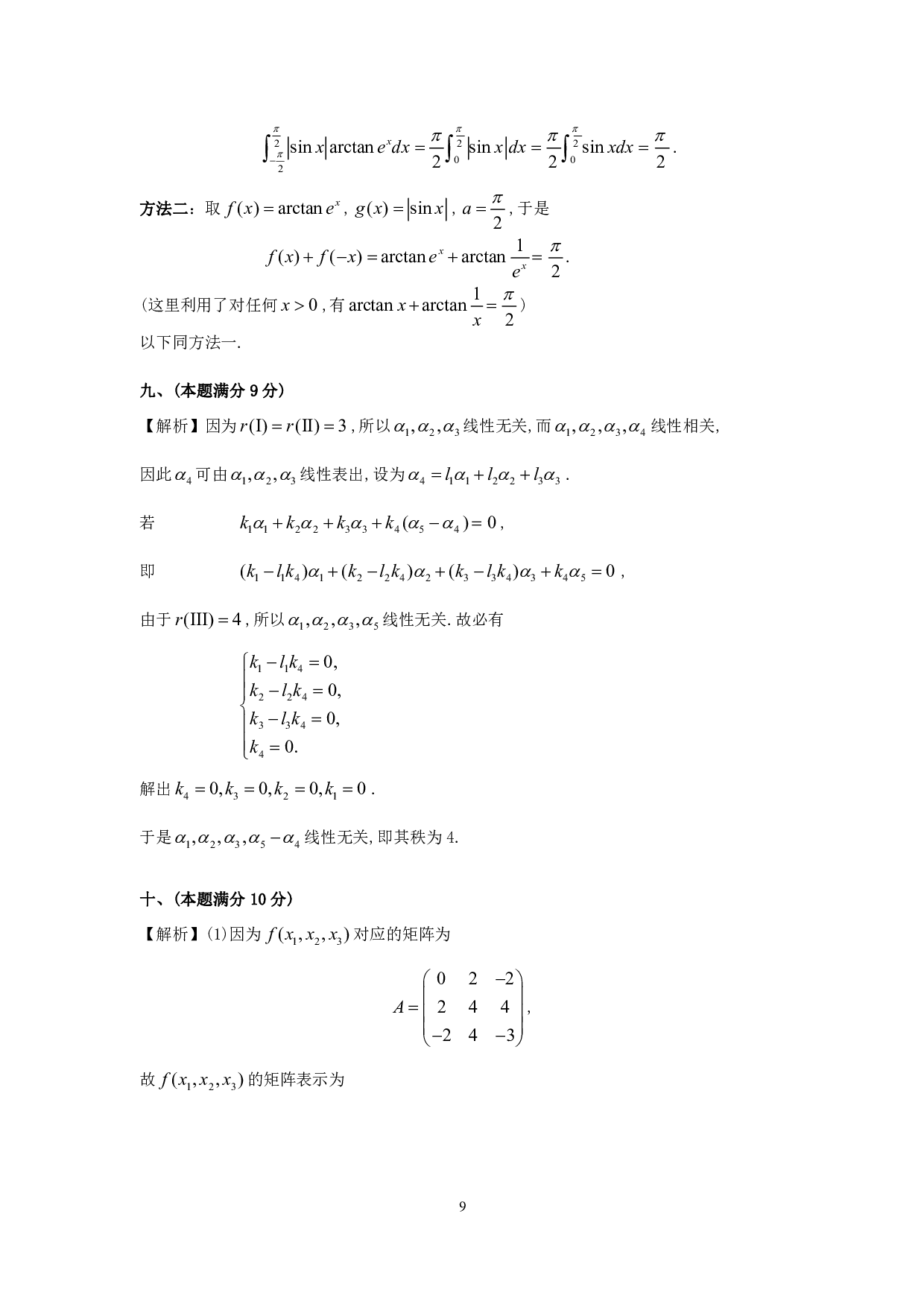 1995年数学三真题答案解析.pdf 第9页