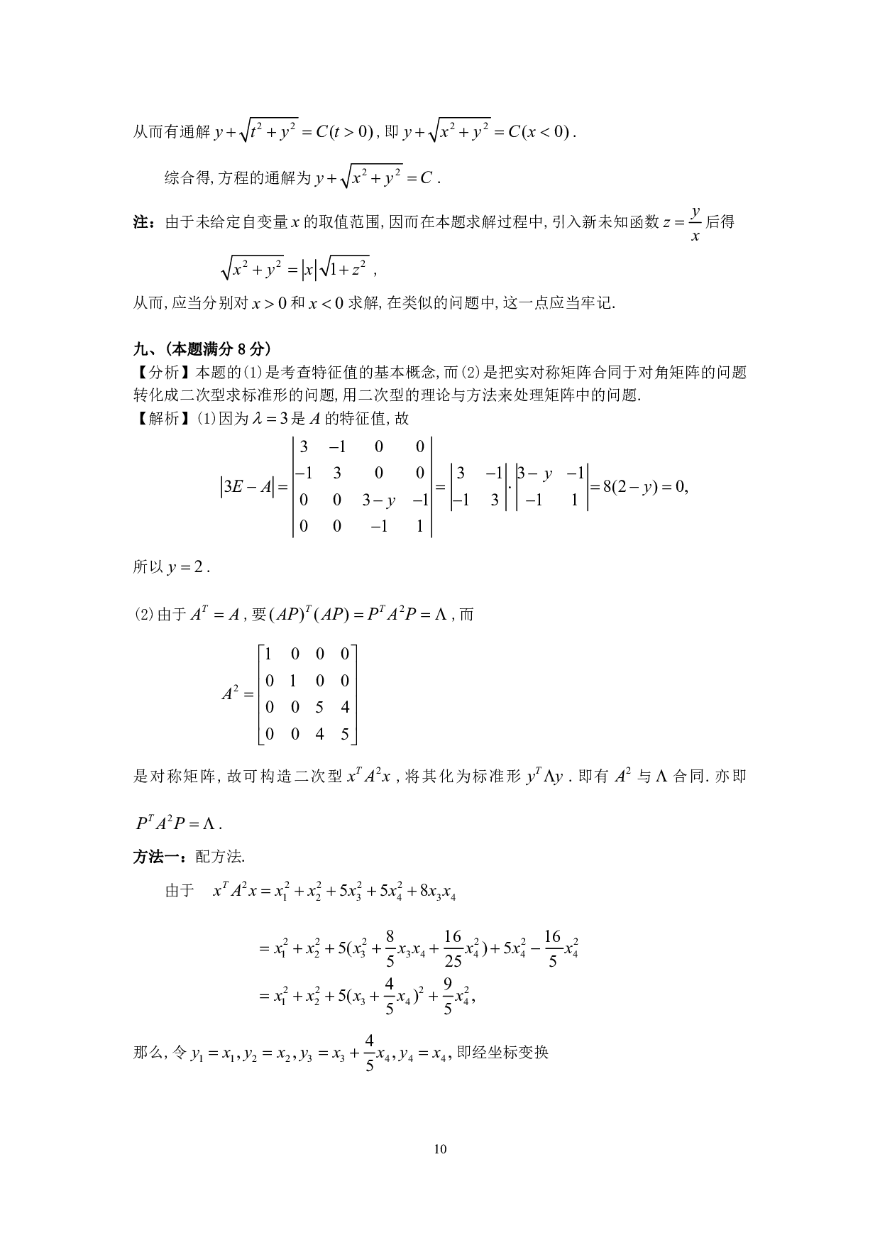 1996年数学三真题答案解析.pdf 第10页