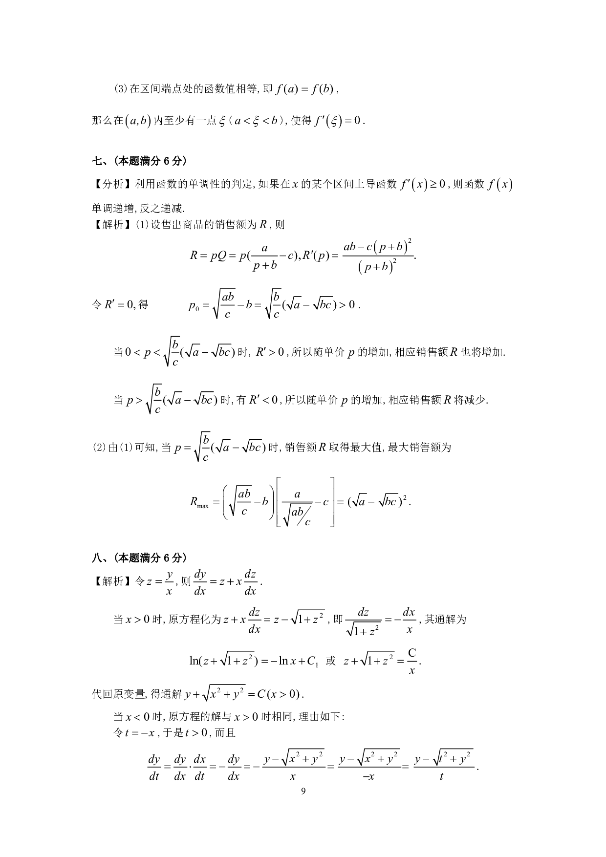 1996年数学三真题答案解析.pdf 第9页