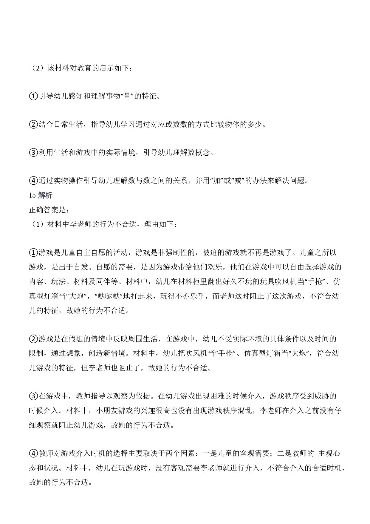 2020年下半年教师资格证考试《保教知识与能力》（幼儿园）题答案及解析.pdf 第8页