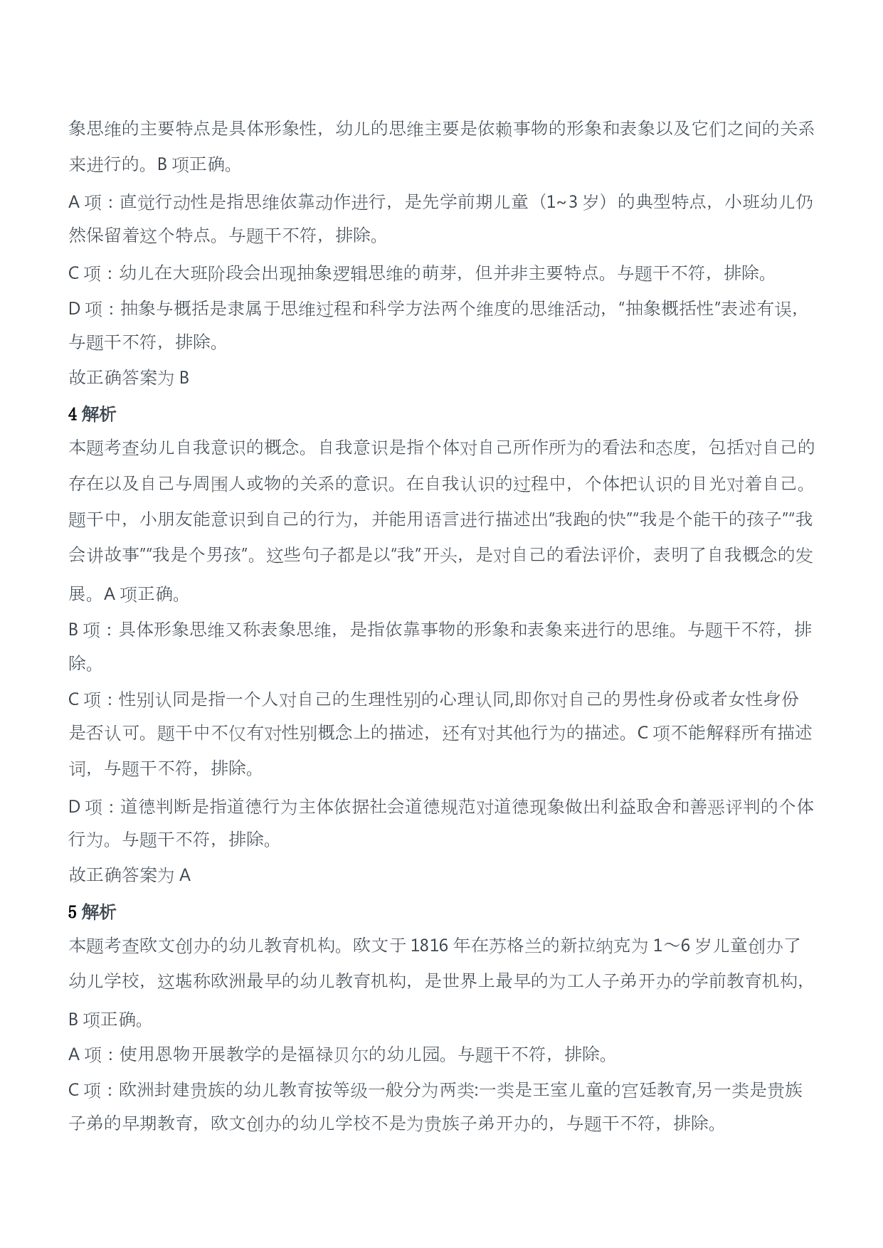 2020年下半年教师资格证考试《保教知识与能力》（幼儿园）题答案及解析.pdf 第2页