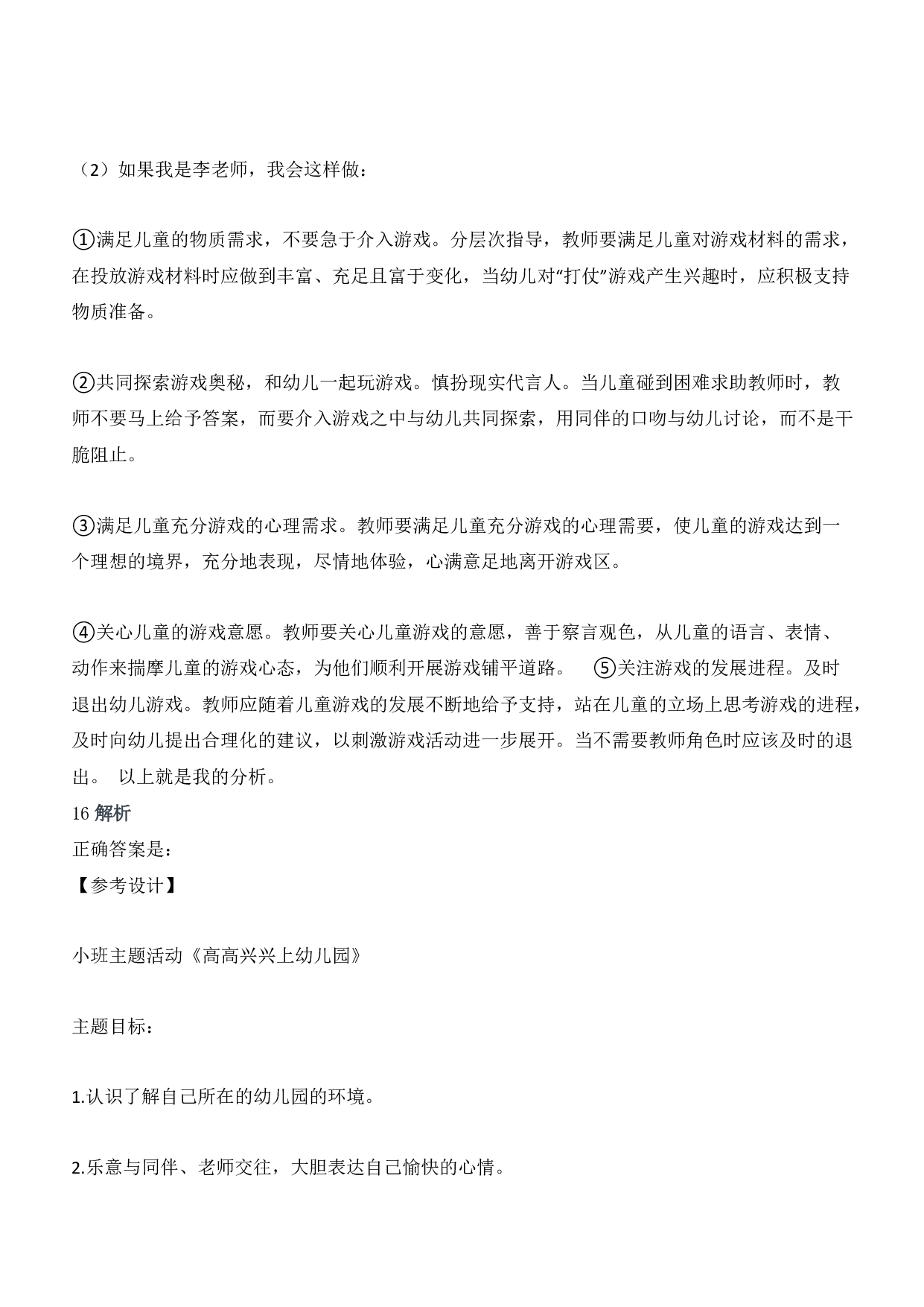 2020年下半年教师资格证考试《保教知识与能力》（幼儿园）题答案及解析.pdf 第9页