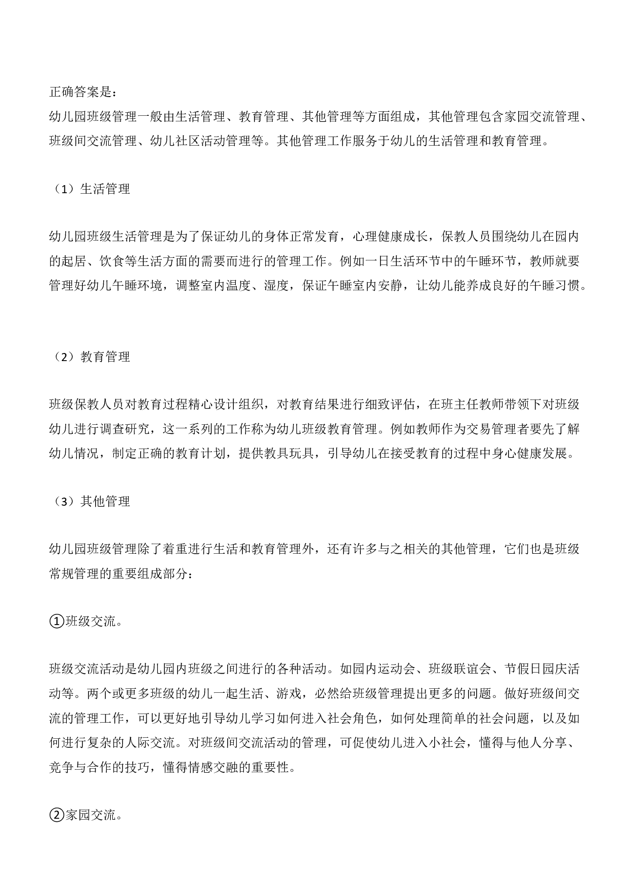 2020年下半年教师资格证考试《保教知识与能力》（幼儿园）题答案及解析.pdf 第6页