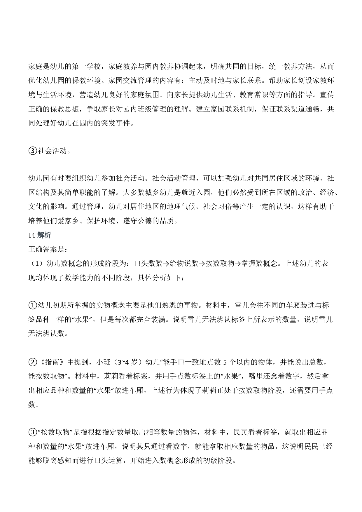 2020年下半年教师资格证考试《保教知识与能力》（幼儿园）题答案及解析.pdf 第7页