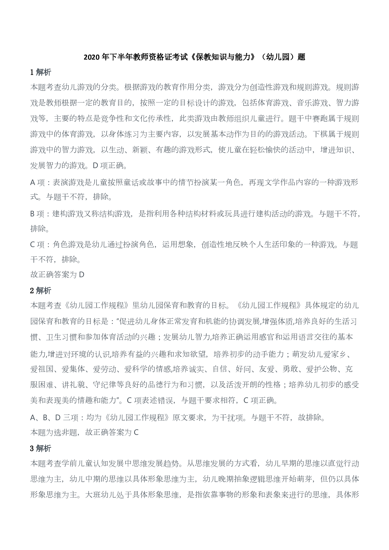 2020年下半年教师资格证考试《保教知识与能力》（幼儿园）题答案及解析.pdf 第1页