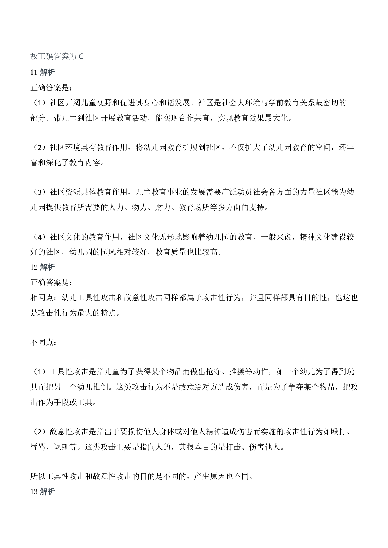 2020年下半年教师资格证考试《保教知识与能力》（幼儿园）题答案及解析.pdf 第5页