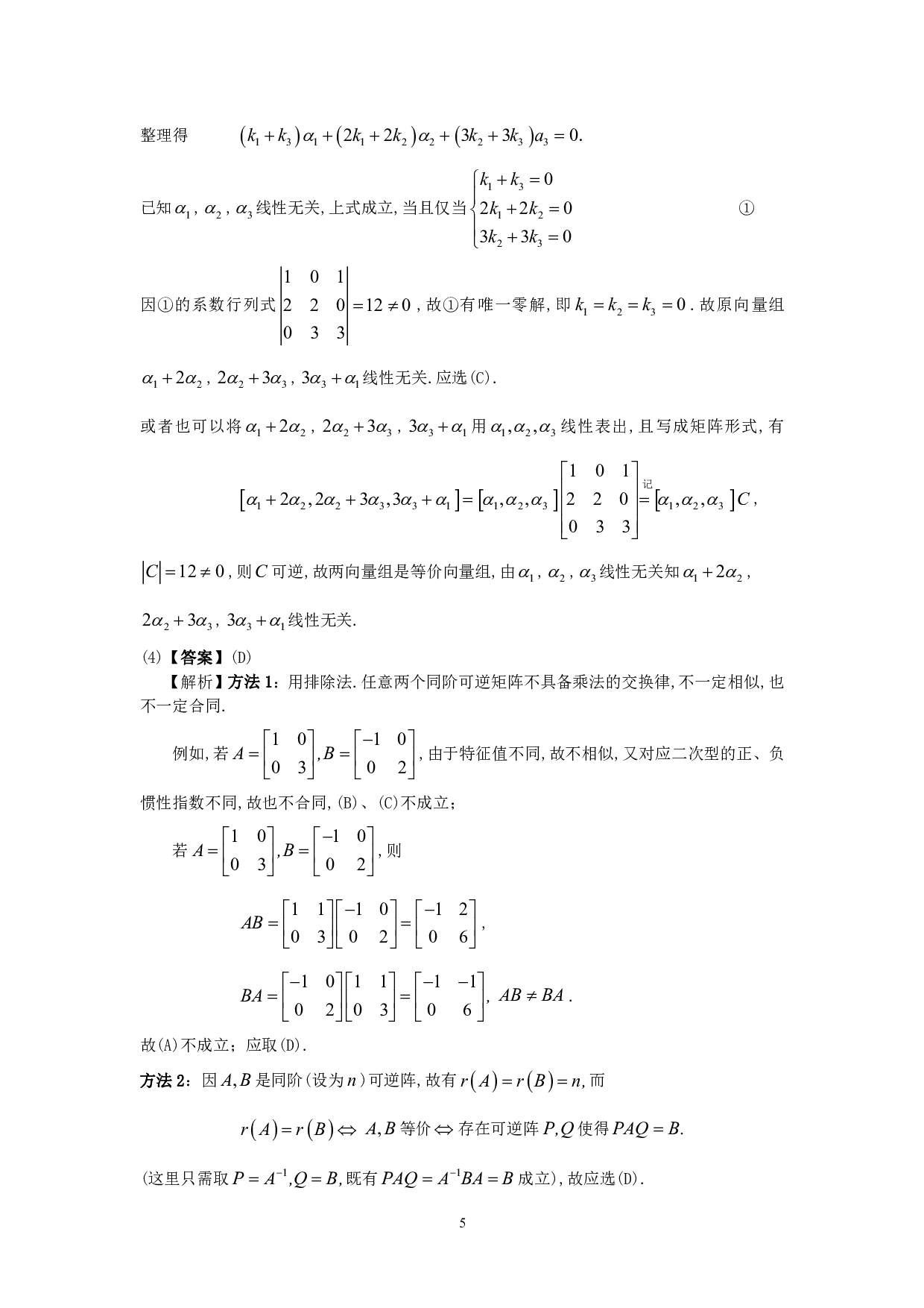 1997年数学三真题答案解析.pdf 第5页