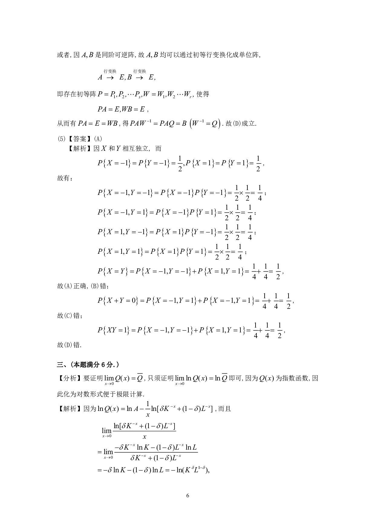 1997年数学三真题答案解析.pdf 第6页
