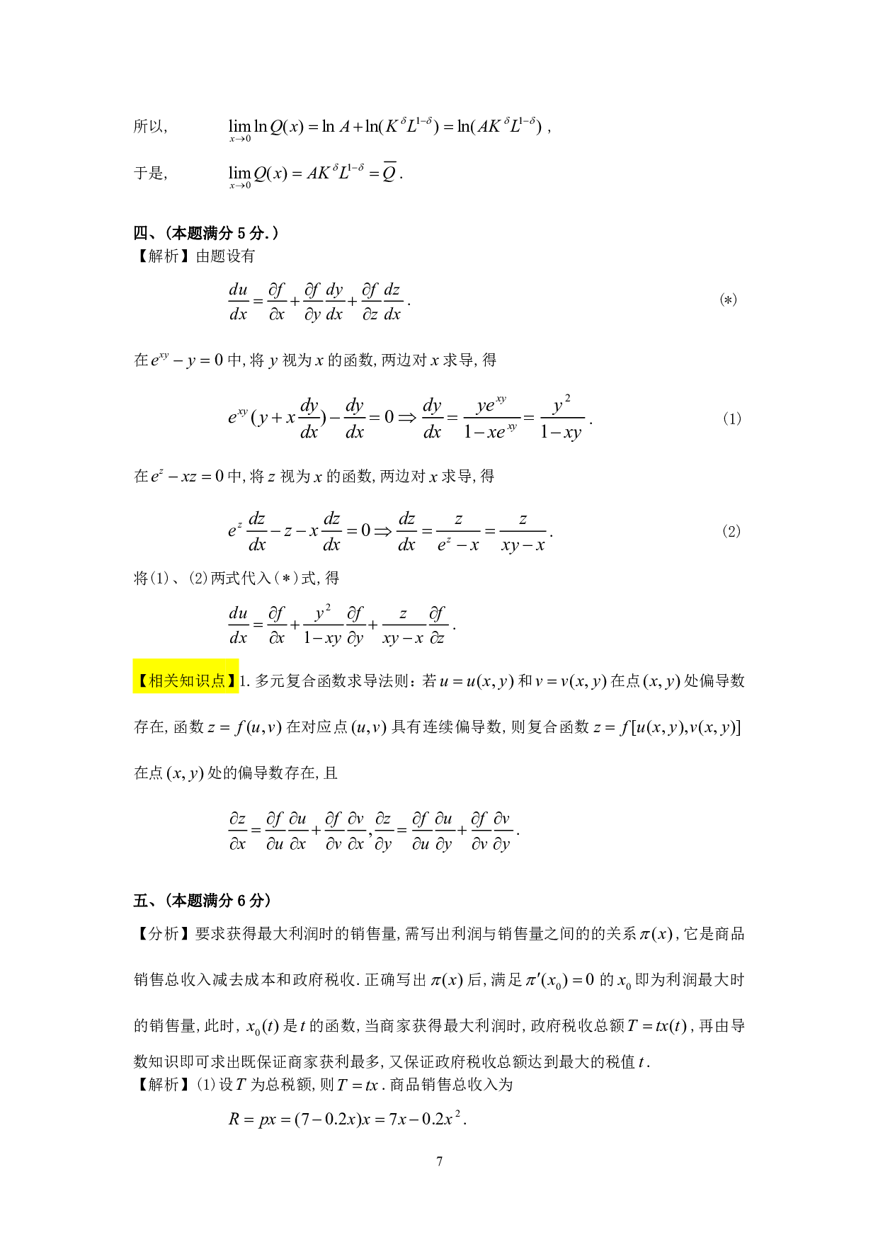 1997年数学三真题答案解析.pdf 第7页