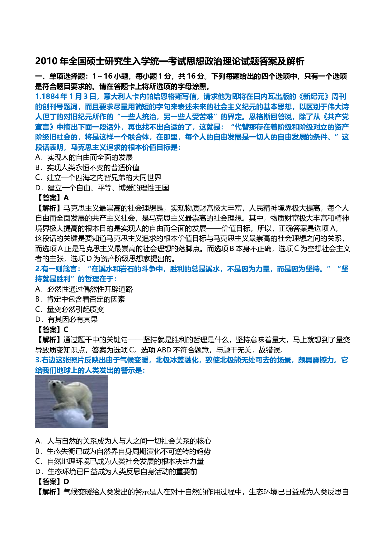 2010年考研政治真题及答案解析.docx 第1页