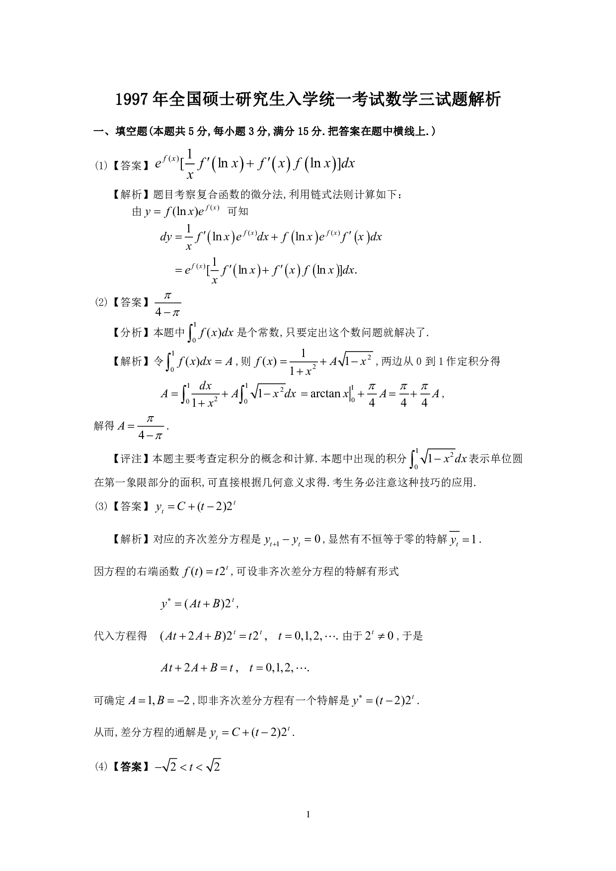 1997年数学三真题答案解析.pdf 第1页