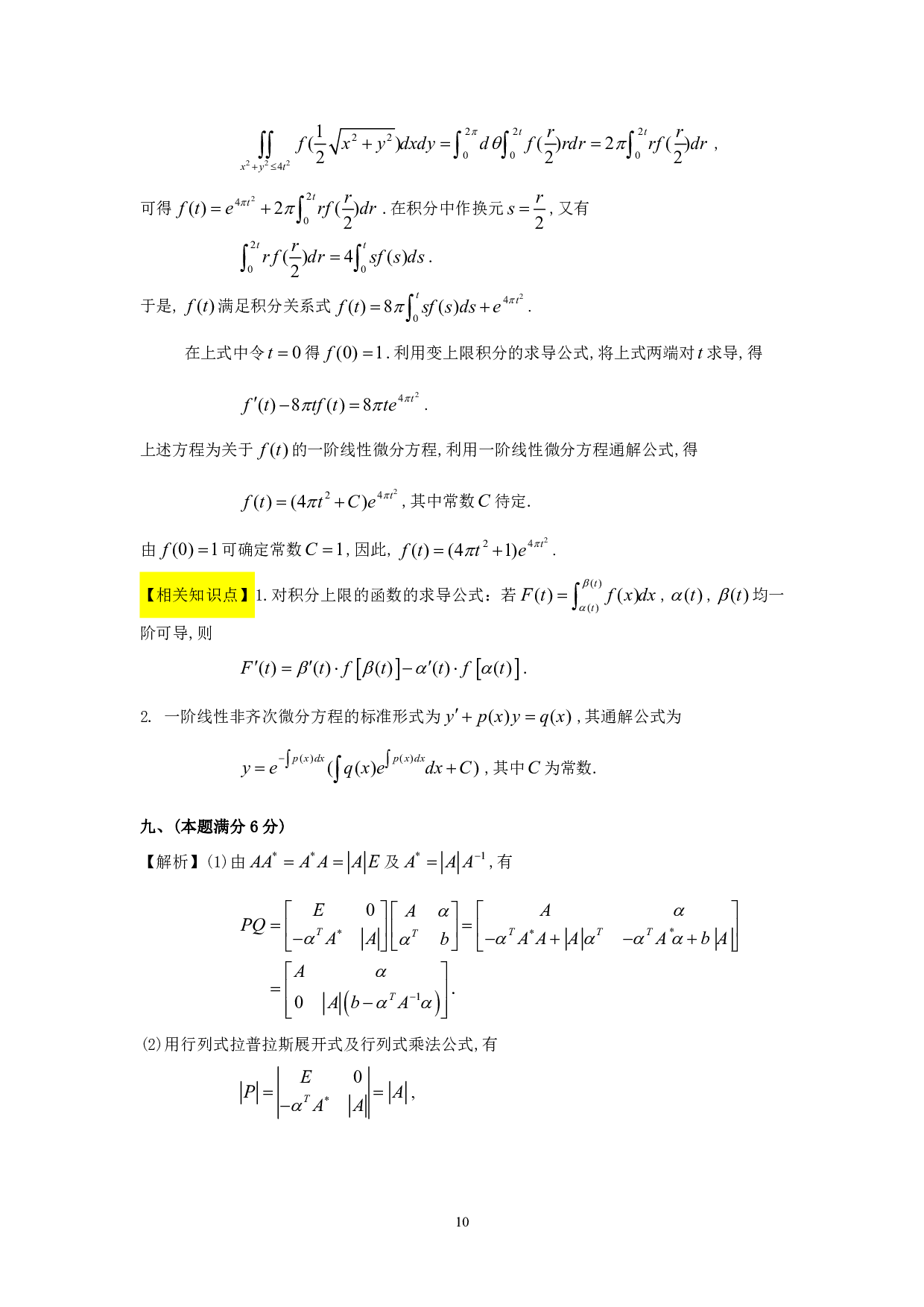 1997年数学三真题答案解析.pdf 第10页