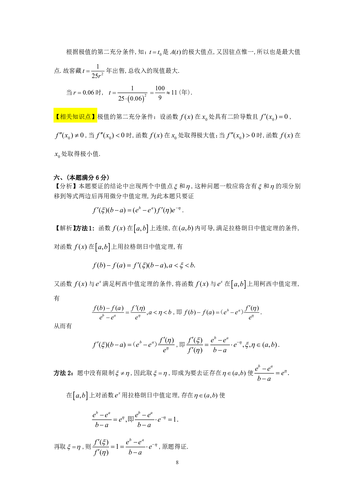 1998年数学三真题答案解析.pdf 第8页