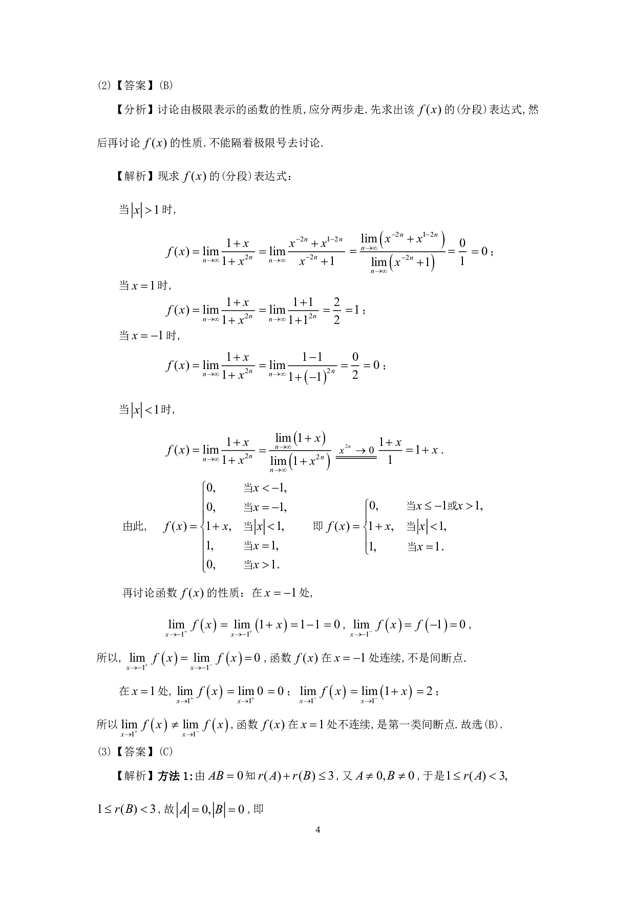 1998年数学三真题答案解析.pdf 第4页