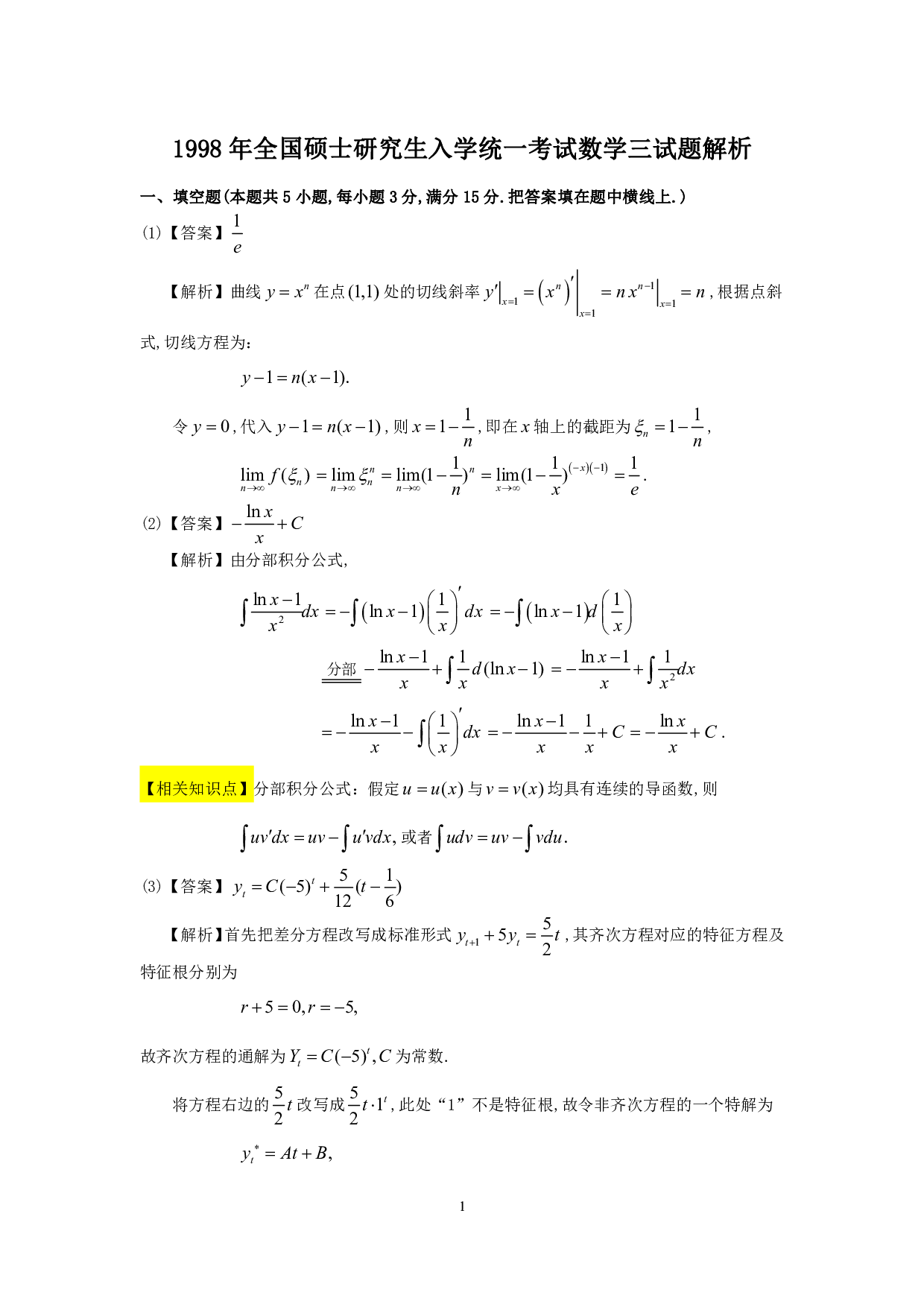 1998年数学三真题答案解析.pdf 第1页