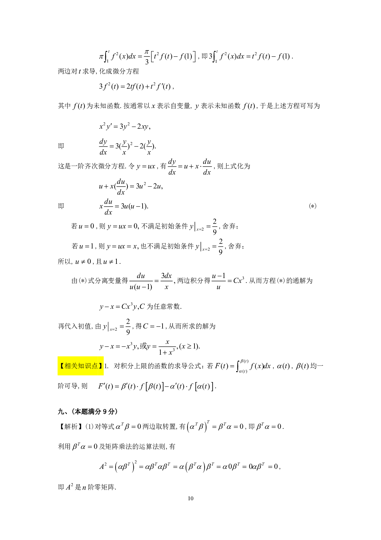 1998年数学三真题答案解析.pdf 第10页