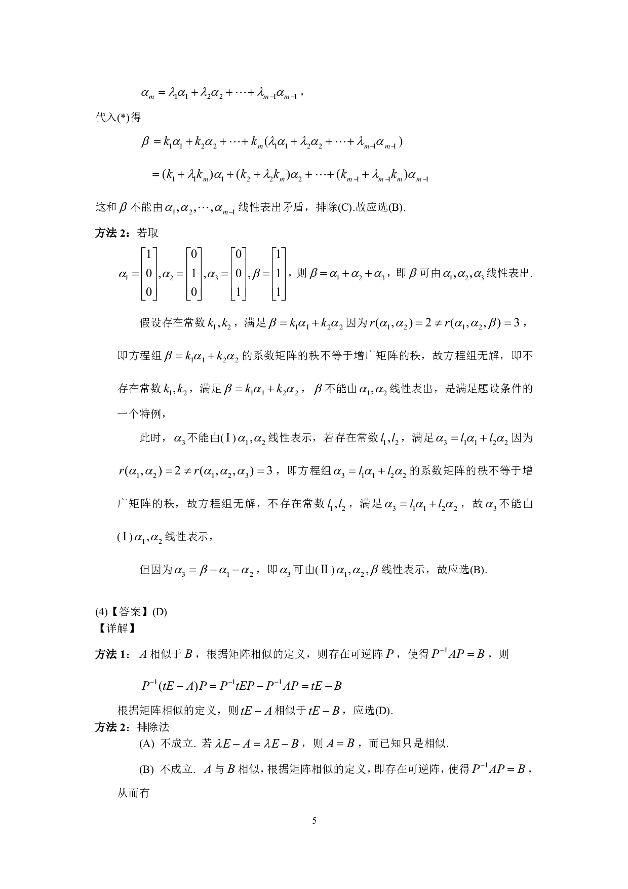 1999年数学三真题答案解析.pdf 第5页