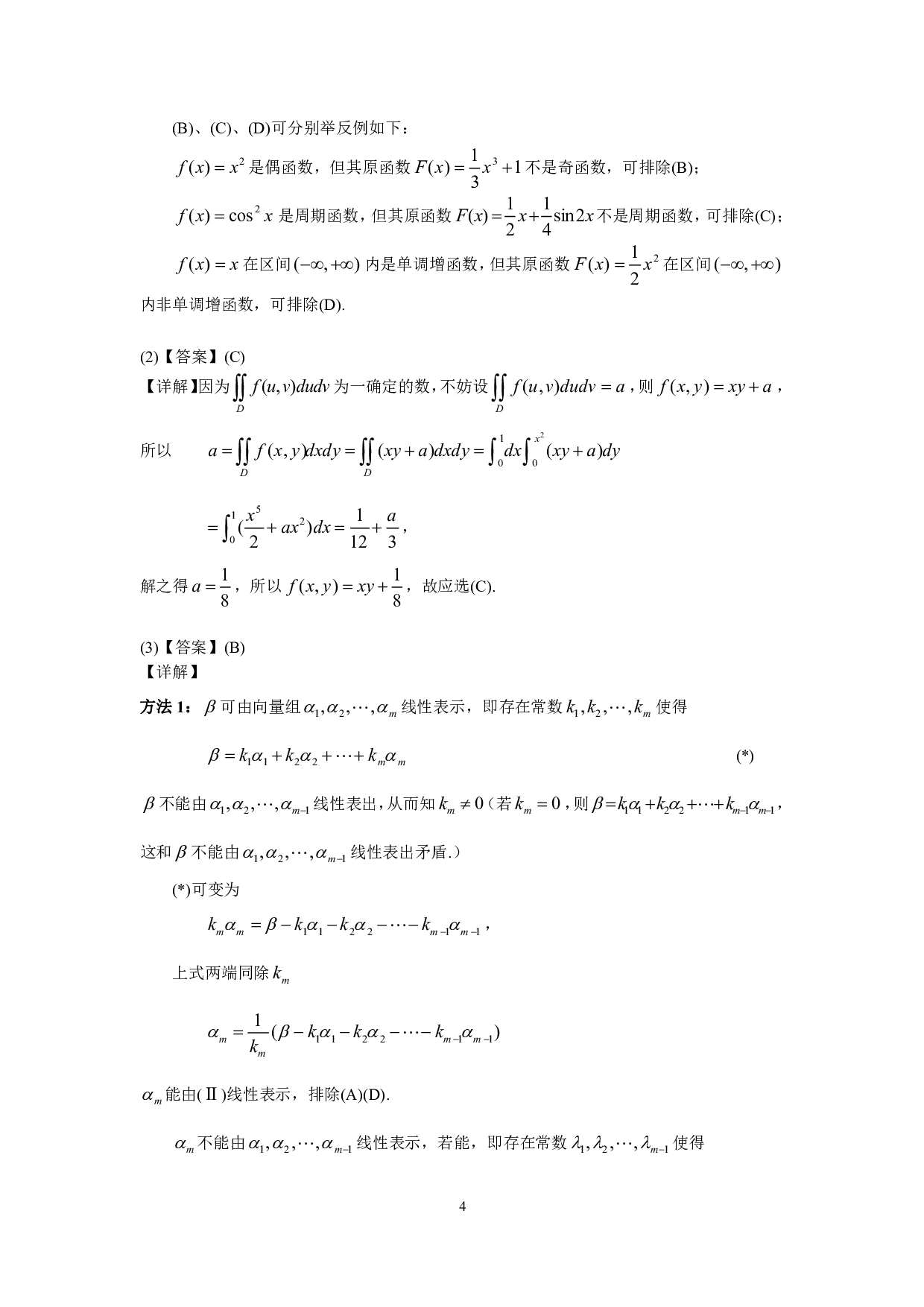 1999年数学三真题答案解析.pdf 第4页