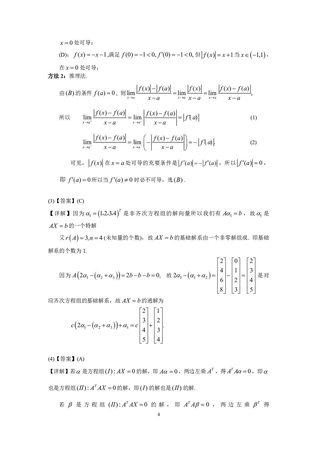 2000年数学三真题答案解析.pdf 第4页