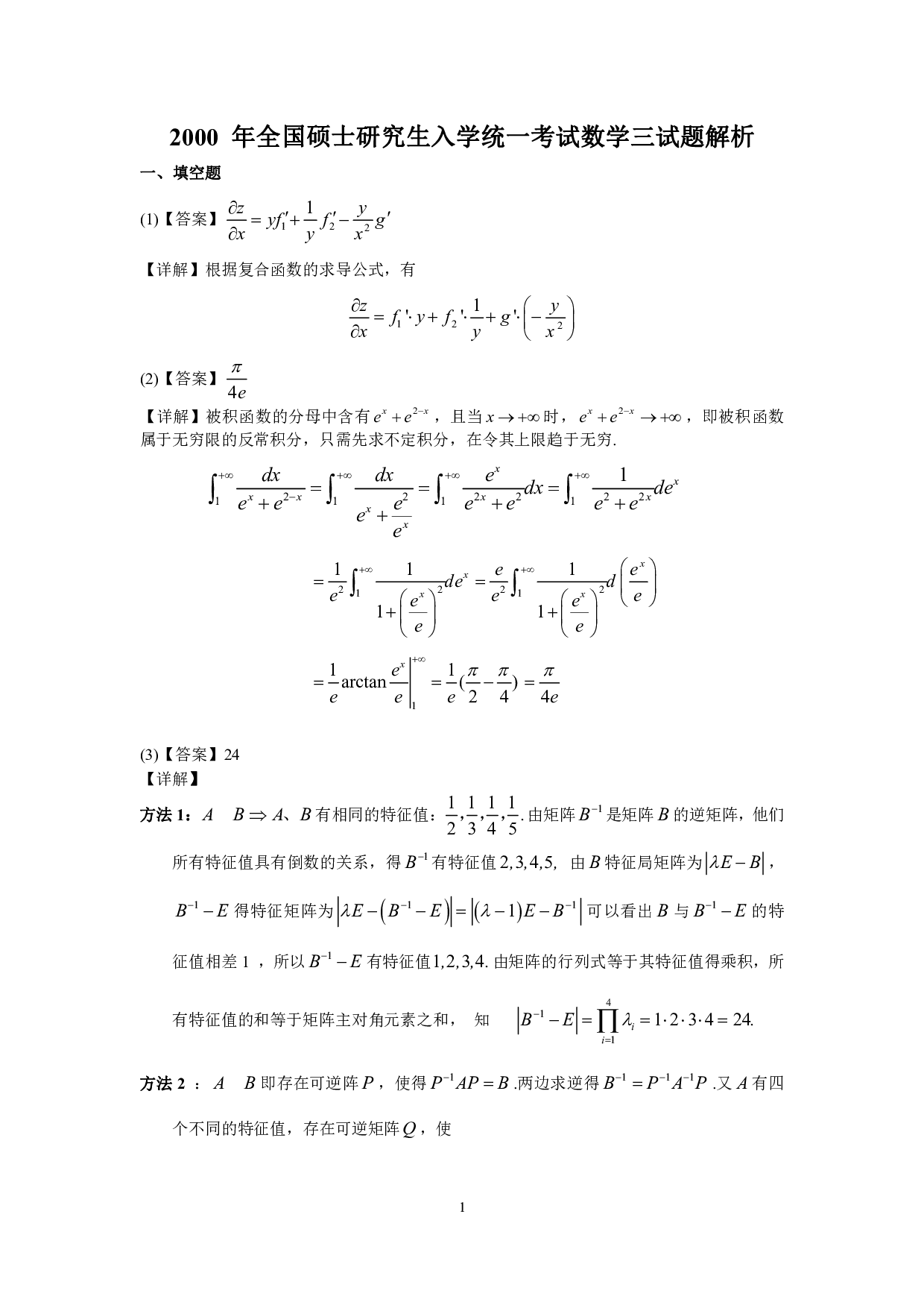 2000年数学三真题答案解析.pdf 第1页