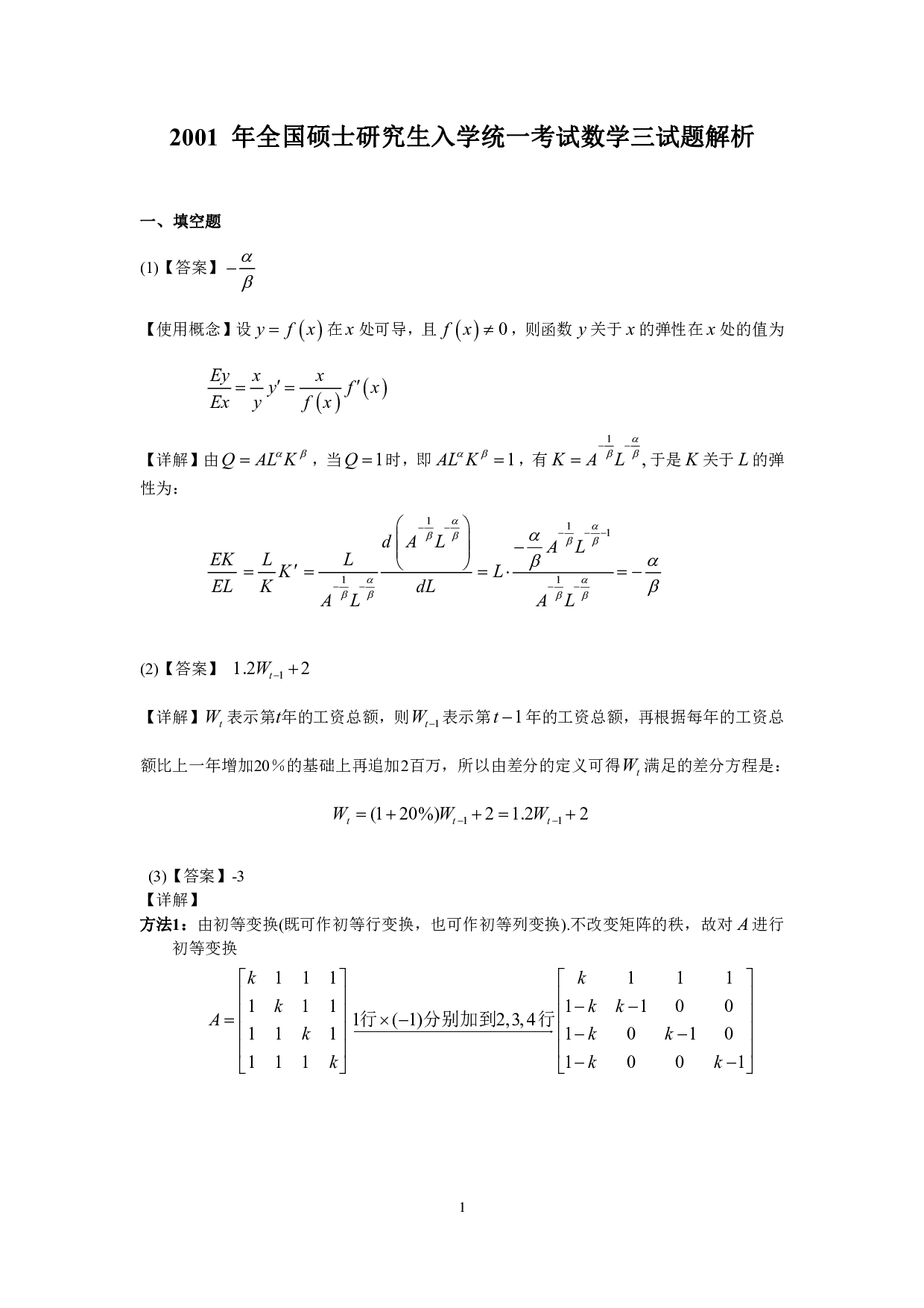 2001年数学三真题答案解析.pdf 第1页