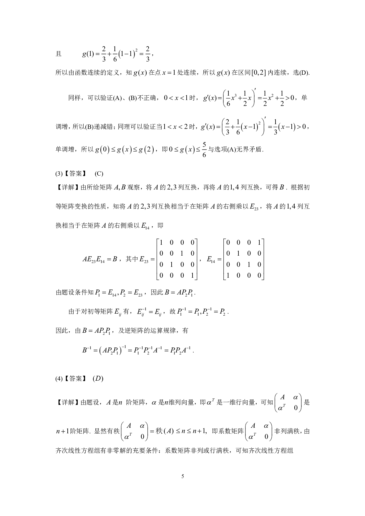 2001年数学三真题答案解析.pdf 第5页