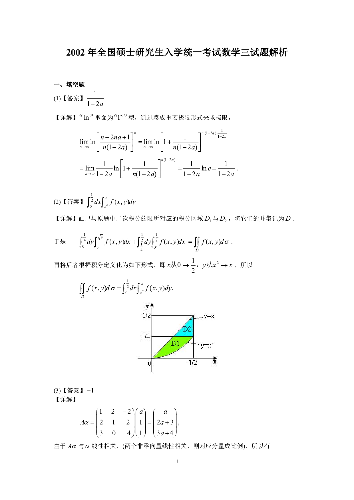 2002年数学三真题答案解析.pdf 第1页