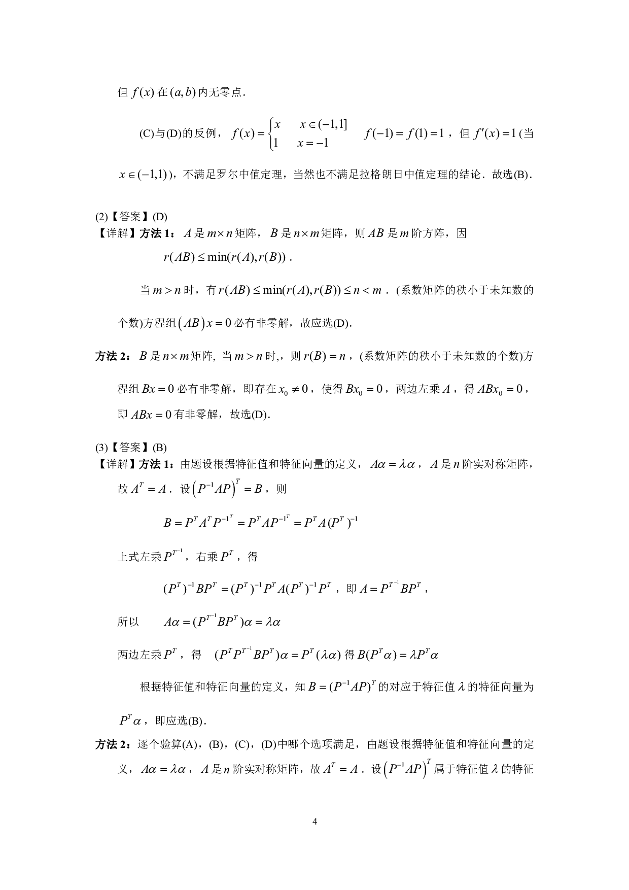 2002年数学三真题答案解析.pdf 第4页