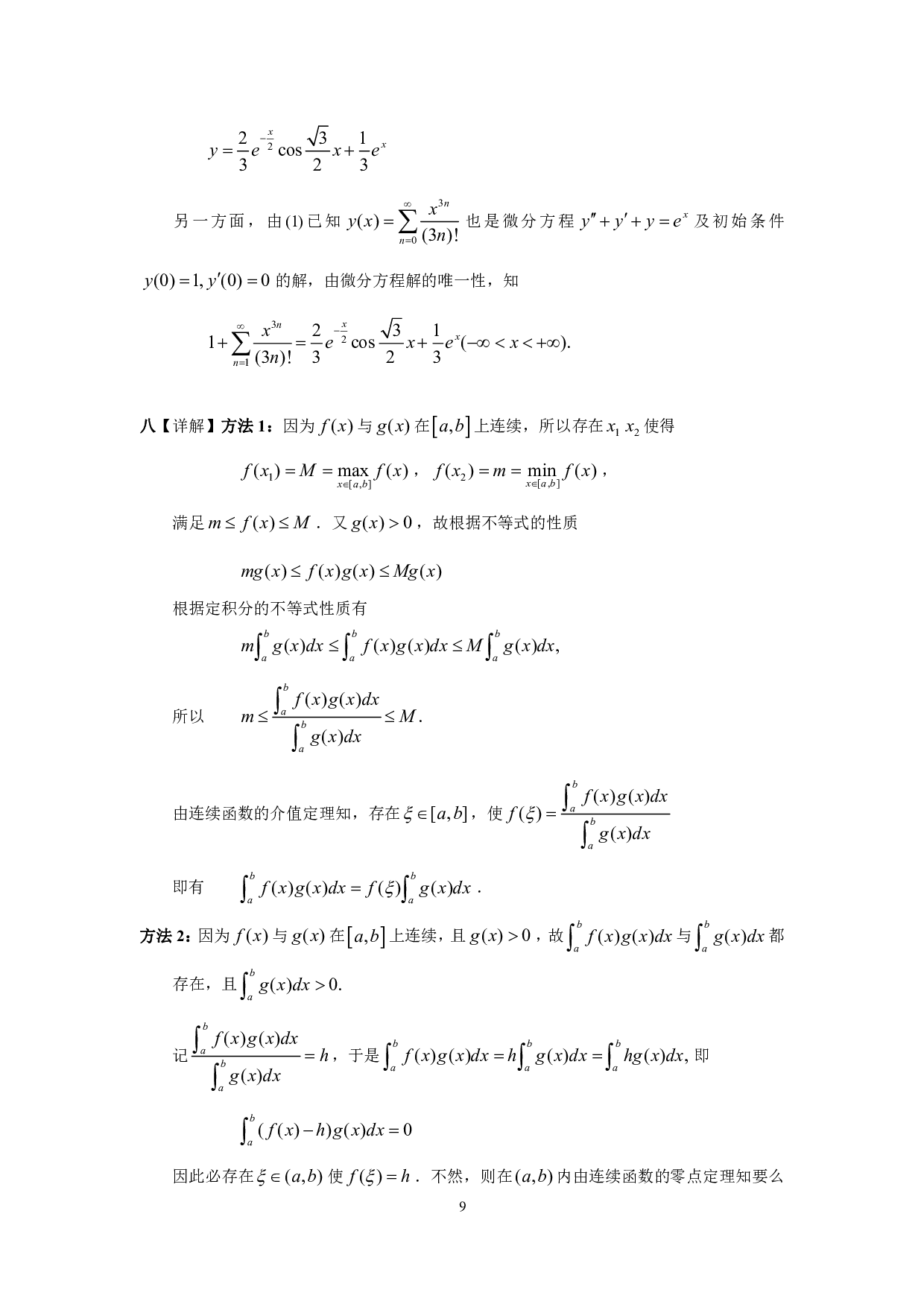 2002年数学三真题答案解析.pdf 第9页