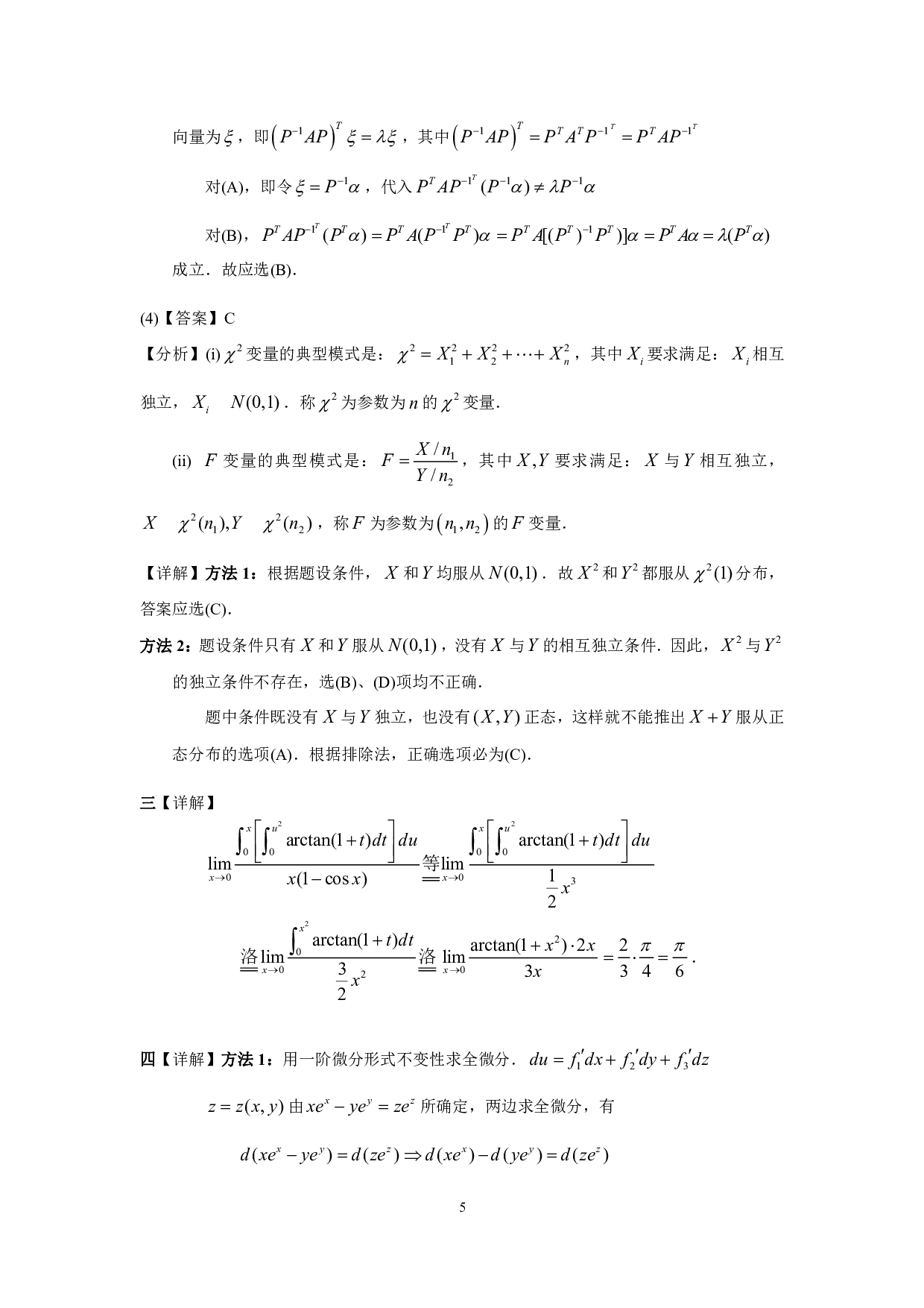 2002年数学三真题答案解析.pdf 第5页