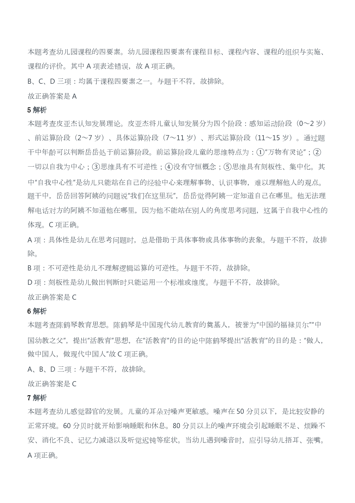 2021年上半年教师资格证考试《保教知识与能力》（幼儿园）题答案及解析.pdf 第2页